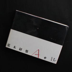A日記 / 荒木経惟