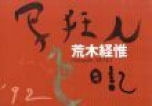 写狂人色日記 '92 / 荒木経惟