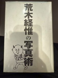 荒木経惟の写真術 / 著:荒木経惟