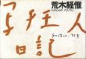 写狂人日記 / 荒木経惟