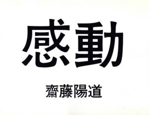 「「感動」「感動、」　2冊セット / 著：齋藤陽道」画像1