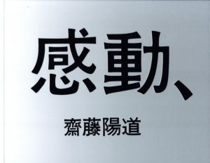「「感動」「感動、」　2冊セット / 著：齋藤陽道」画像2
