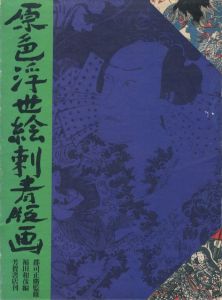 原色浮世絵刺青版画のサムネール
