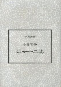 「秘蔵画帖　妖女十二姿　全12枚揃 / 小妻容子（小妻要）」画像2