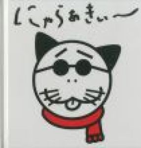にゃらぁきぃ~ / 写真:荒木経惟 画:鶴田一浩