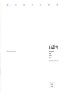 「迫川尚子写真集　日計り / 迫川尚子」画像1