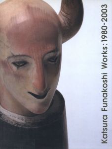 船越桂展　Katsura Funakoshi Works:1980-2003のサムネール