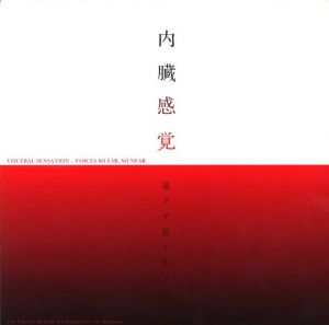 内臓感覚ー遠クテ近イ生ノ声ーのサムネール