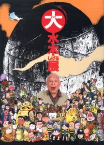 OH！大水木しげる展のサムネール