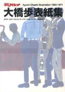 大橋歩表紙集のサムネール