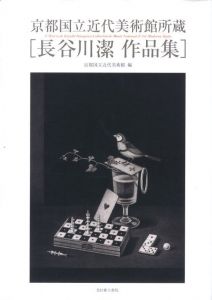 長谷川潔作品集: 京都国立近代美術館所蔵のサムネール