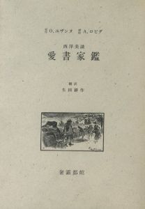 西洋美談　愛書家鑑のサムネール