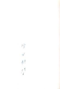 「西洋美談　愛書家鑑 / O. ユザンヌ原作　A. ロビダ挿絵　生田耕作訳」画像1