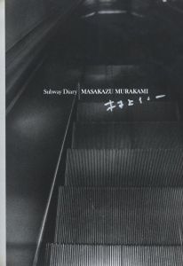 「地下鉄日記 / 写真：村上仁一　文：森山大道」画像1