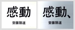 「感動」「感動、」　2冊セットのサムネール