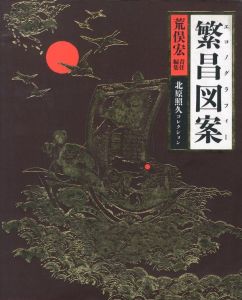繁昌図案　エコノグラフィーのサムネール