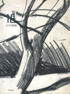 18／大竹伸朗（18／Shinro Ohtake)のサムネール
