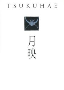 「月映 / 著：田中恭吉、藤森静雄、恩地孝四郎　編：井上芳子、藤本真名美、寺口淳治」画像1
