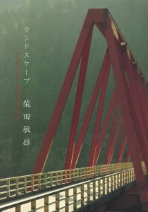 ランドスケープ ー 柴田敏雄 / 柴田敏雄