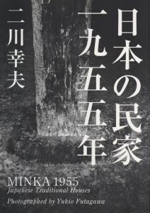 日本の民家 一九五五年 普及版 / 企画・編集・撮影：二川幸夫　アート・ディレクション：細谷巖