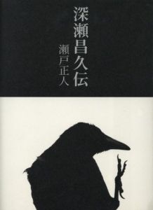 深瀬昌久伝 / 瀬戸正人