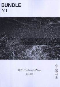 「BUNDLE No.1 The Sound of Waves 濤声 TATSUO SUZUKI / 鈴木達朗」画像1