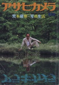 アサヒカメラ 8 増刊 荒木経惟=写真生活 / 荒木経惟