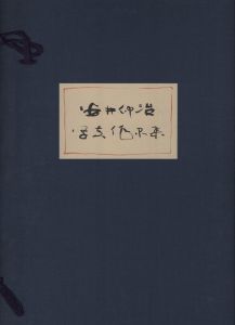 日本写真史の至宝　安井仲治写真作品集のサムネール
