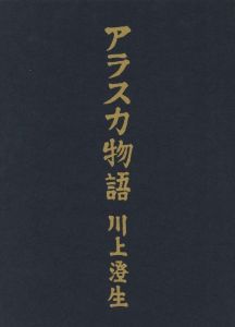「アラスカ物語 / 著：川上澄生」画像1