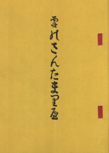 雪のさんたまりや　復刻版のサムネール