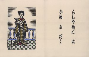 「横濱 / 著：川上澄生」画像5