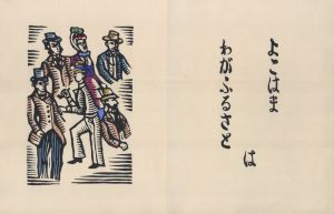 「横濱 / 著：川上澄生」画像4