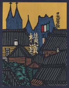 「横濱 / 著：川上澄生」画像1