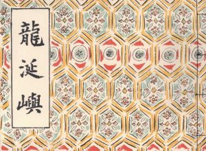 「川上澄生遺作　澄生・繪詞　復刻3種　龍涎嶼・開化単語詞解・南蛮国人物図絵 / 著：川上澄生」画像3