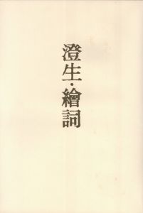 「川上澄生遺作　澄生・繪詞　復刻3種　龍涎嶼・開化単語詞解・南蛮国人物図絵 / 著：川上澄生」画像1