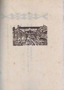 「澄生全詩 / 著：川上澄生」画像4