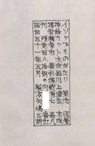 「イソップものがたり / 著：川上澄生」画像2