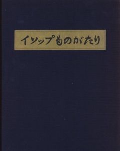 「イソップものがたり / 著：川上澄生」画像1