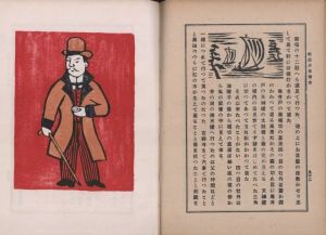 「明治少年懐古　普及版 / 著：川上澄生　印刷：松村保　装丁：宮元忠昌」画像2