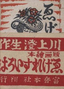 画集ゑげれすいろは　再刊本のサムネール