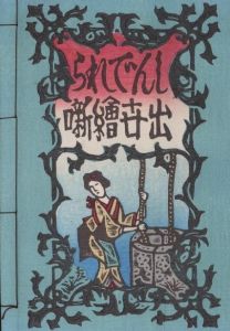 しんでれら出世絵噺のサムネール