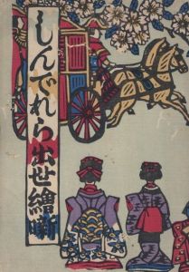 「しんでれら出世絵噺 / 著：川上澄生　摺版：中村三次郎」画像1