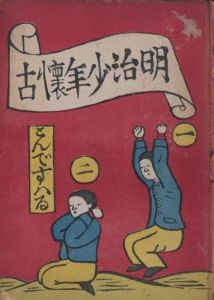 明治少年懐古　普及版のサムネール