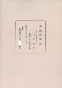 「遊園地廃墟 / 著：川上澄生　構成：今村秀太郎」画像3