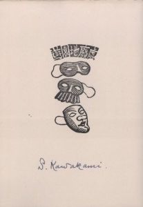 「遊園地廃墟 / 著：川上澄生　構成：今村秀太郎」画像2