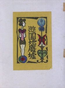 「遊園地廃墟 / 著：川上澄生　構成：今村秀太郎」画像1