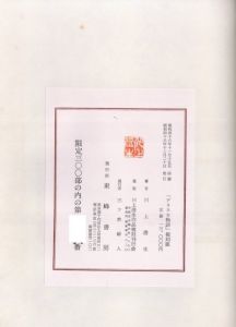 「アラスカ物語 / 著：川上澄生」画像2