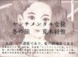 センチメンタルな旅 冬の旅 / 荒木経惟