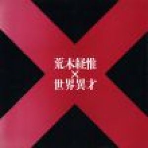 荒木経惟 × 世界異才 / 荒木経惟