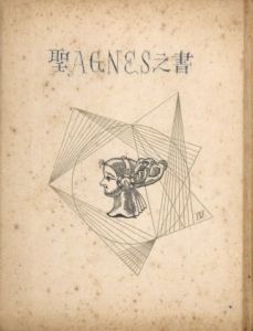 武井武雄刊本作品No.18　聖AGNESS之書 / 武井武雄